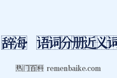 辞海·语词分册近义词是什么意思的图片